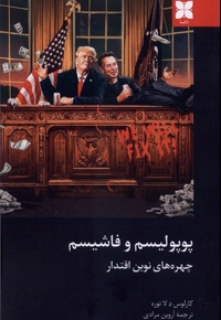 پوپولیسم و فاشیسم